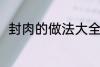封肉的做法大全 封肉的做法有哪些