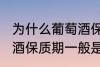 为什么葡萄酒保质期一般是10年 葡萄酒保质期一般是10年的原因