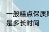 一般糕点保质期多久 一般糕点保质期是多长时间