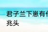 君子兰下崽有什么兆头 君子兰下崽的兆头