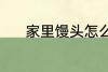家里馒头怎么做 家里馒头做法
