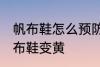 帆布鞋怎么预防发黄 怎样防止白色帆布鞋变黄