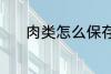肉类怎么保存 肉类的保存方法