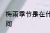 梅雨季节是在什么时候 梅雨季节的时间