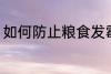 如何防止粮食发霉 怎么防止粮食发霉