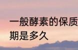 一般酵素的保质期有几年 酵素的保质期是多久