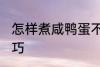 怎样煮咸鸭蛋不爆 煮咸鸭蛋不爆的技巧