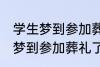 学生梦到参加葬礼了有什么兆头 学生梦到参加葬礼了有哪些兆头