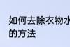 如何去除衣物水臭味 去除衣物水臭味的方法