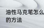 油性马克笔怎么擦掉 擦掉油性马克笔的方法