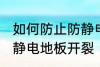 如何防止防静电地板开裂 怎样防止防静电地板开裂