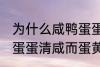 为什么咸鸭蛋蛋清咸而蛋黄不咸 咸鸭蛋蛋清咸而蛋黄不咸为什么