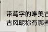 带鸢字的唯美古风名字 带鸢字的唯美古风昵称有哪些