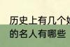 历史上有几个姓顾的名人 历史上姓顾的名人有哪些