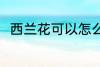 西兰花可以怎么做 怎么做西兰花吃