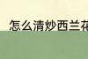 怎么清炒西兰花 清炒西兰花的做法
