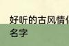 好听的古风情侣名字 有哪些古风情侣名字