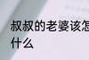 叔叔的老婆该怎么称呼 叔叔的老婆叫什么
