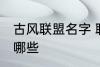 古风联盟名字 联盟名字古风大气的有哪些