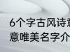 6个字古风诗意唯美名字 6个字古风诗意唯美名字介绍