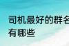 司机最好的群名称 司机最好的群名称有哪些