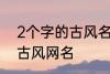 2个字的古风名字 比较好听的两个字古风网名