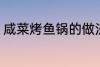 咸菜烤鱼锅的做法 咸菜烤鱼锅怎么做