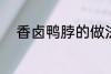 香卤鸭脖的做法 香卤鸭脖怎么做