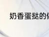 奶香蛋挞的做法 怎样做奶香蛋挞