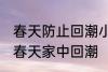 春天防止回潮小妙招有哪些 怎样防止春天家中回潮