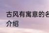古风有寓意的名字 古风有寓意的名字介绍