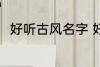 好听古风名字 好听古风名字有哪些