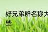 好兄弟群名称大全 好兄弟群名称有哪些