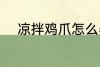凉拌鸡爪怎么弄 凉拌鸡爪如何弄