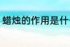 蜡烛的作用是什么 蜡烛的作用有哪些