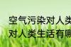 空气污染对人类生活的影响 空气污染对人类生活有哪些影响