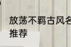 放荡不羁古风名字 放荡不羁古风名字推荐
