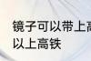 镜子可以带上高铁吗 镜子到底可不可以上高铁