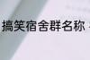 搞笑宿舍群名称 宿舍搞笑群昵称锦集