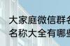 大家庭微信群名称大全 大家庭微信群名称大全有哪些