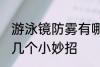 游泳镜防雾有哪些妙招 游泳镜防雾的几个小妙招
