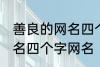 善良的网名四个字大全 寓意善良的网名四个字网名