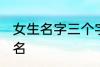 女生名字三个字的现代 适合女生的网名