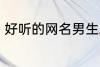 好听的网名男生二字 适合男生的网名