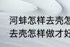 河蚌怎样去壳怎样做才好吃 河蚌如何去壳怎样做才好吃