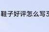 鞋子好评怎么写30字 鞋子好评语范文