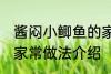 酱闷小鲫鱼的家常做法 酱闷小鲫鱼的家常做法介绍