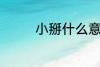 小掰什么意思 小掰的意思