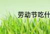劳动节吃什么 劳动节吃啥
