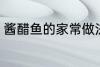 酱醋鱼的家常做法大全 酱醋鱼如何做